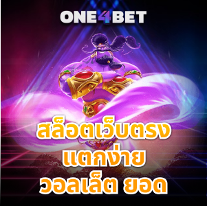 สนุกไปกับ สล็อตเว็บตรงแตกง่าย วอลเล็ต ยอดนิยมในไทยปี 2022 | ONE4BET